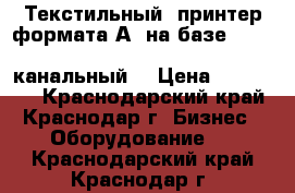 Текстильный  принтер формата А3 на базе Epson Stylus Photo R2000 (8- канальный) › Цена ­ 125 000 - Краснодарский край, Краснодар г. Бизнес » Оборудование   . Краснодарский край,Краснодар г.